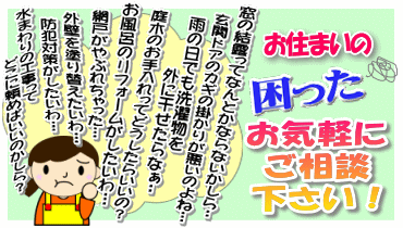 お住まいの"困った"お気軽にご相談下さい！