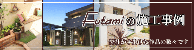 Futamiの施工事例｜弊社が手掛けた作品の数々です。