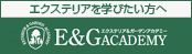 E&G【エクステリア＆ガーデン】アカデミー