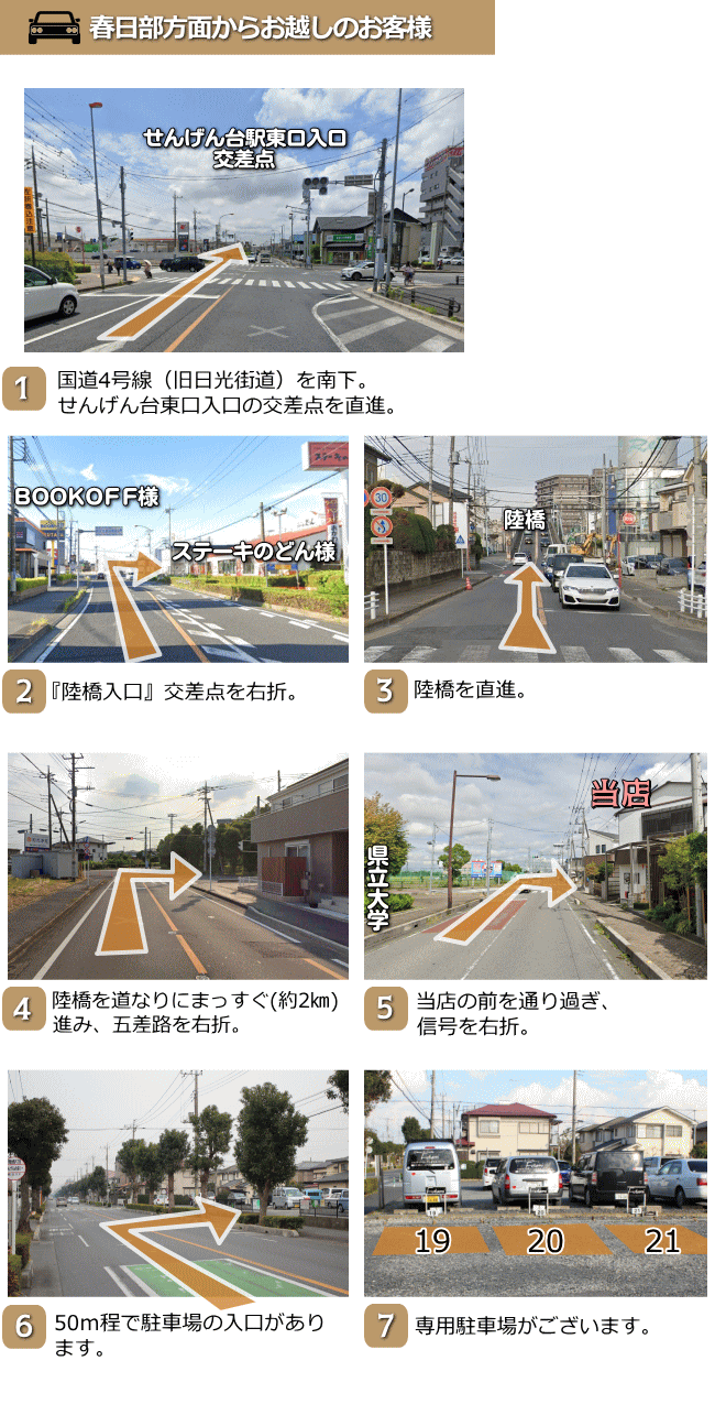 春日部方面からお越しのお客様　ご案内