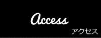 Access_アクセス
