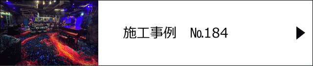 モルタル造形施工事例№184　神奈川県藤沢市　sorafune enoshima様　溶岩をイメージしたモルタル造形